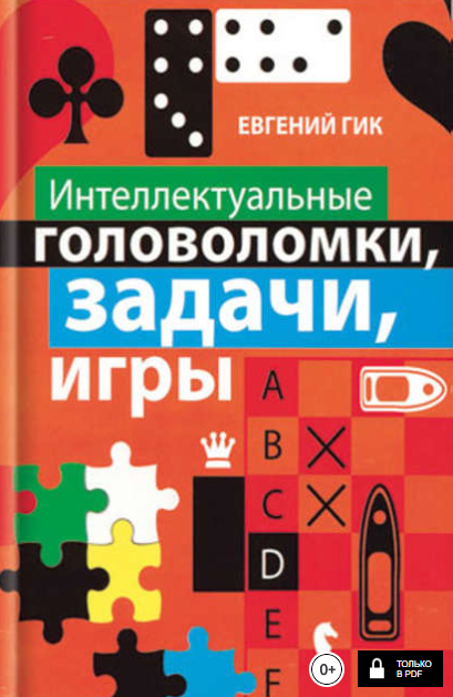 Интеллектуальные головоломки, задачи, игры - Гик (_0.png